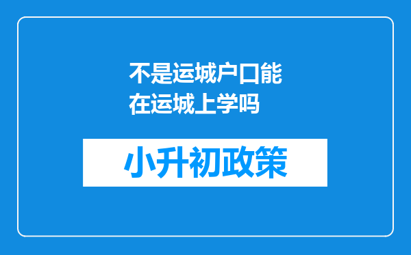 不是运城户口能在运城上学吗