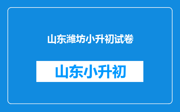 潍坊八中2015分数线小升初我在级部考三十多明能考上八中吗