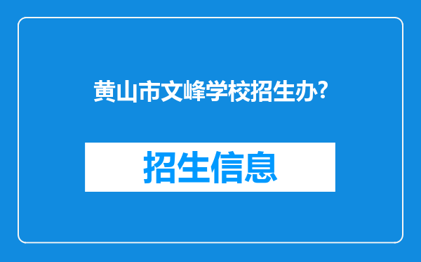 黄山市文峰学校招生办?