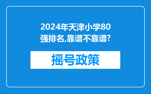 2024年天津小学80强排名,靠谱不靠谱?