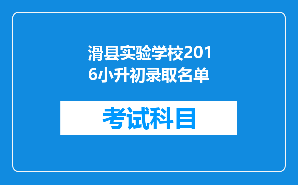 滑县实验学校2016小升初录取名单