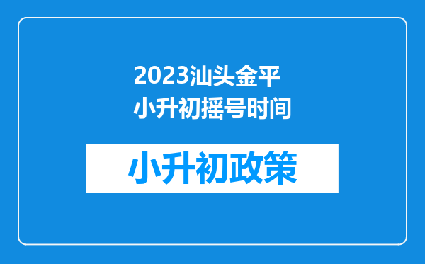 2023汕头金平小升初摇号时间