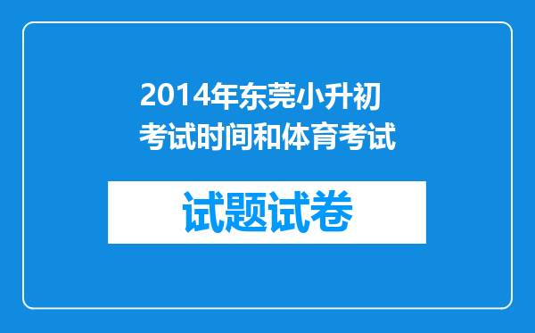 2014年东莞小升初考试时间和体育考试