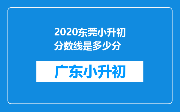 2020东莞小升初分数线是多少分