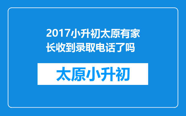 2017小升初太原有家长收到录取电话了吗