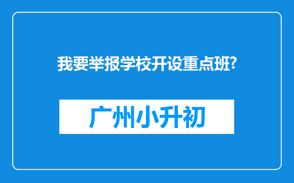 我要举报学校开设重点班?