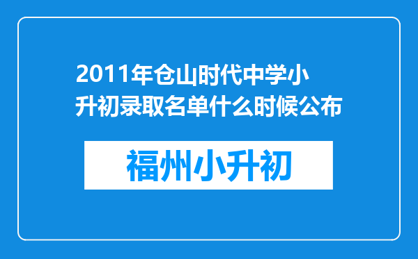 2011年仓山时代中学小升初录取名单什么时候公布