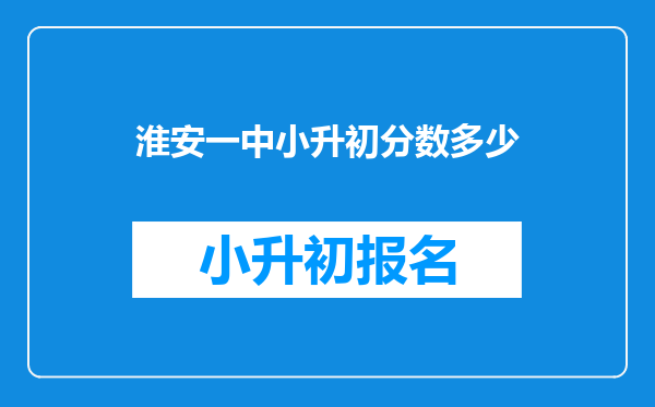 淮安一中小升初分数多少