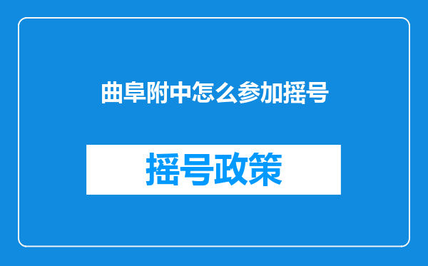 曲阜附中怎么参加摇号