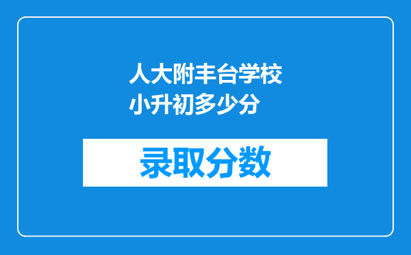 人大附丰台学校小升初多少分