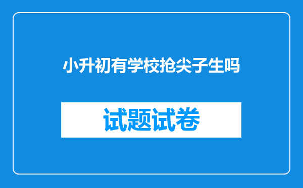 小升初有学校抢尖子生吗