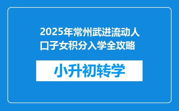 2025年常州武进流动人口子女积分入学全攻略