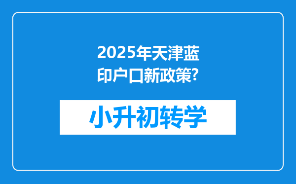 2025年天津蓝印户口新政策?