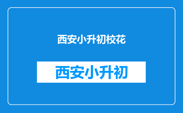 陈都灵“南航校花浮沉史”,她和章泽天,美人难逃金钱劫