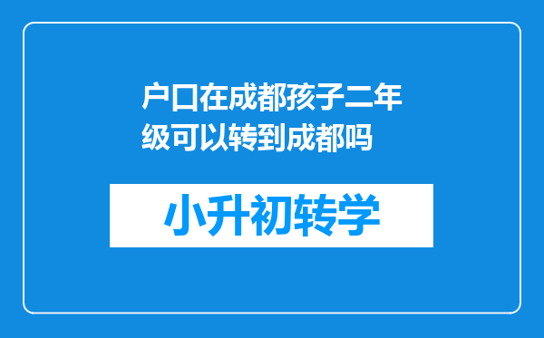 户口在成都孩子二年级可以转到成都吗