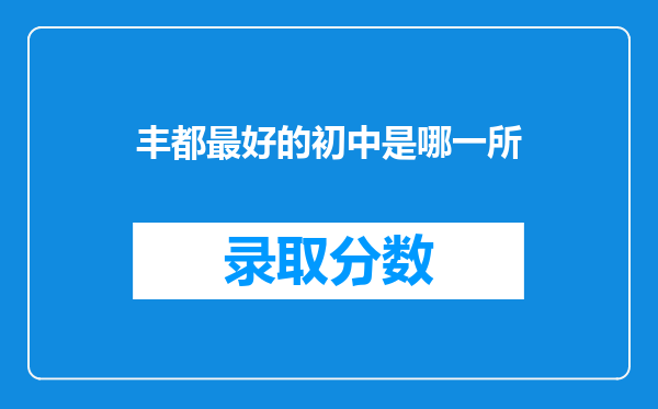 丰都最好的初中是哪一所