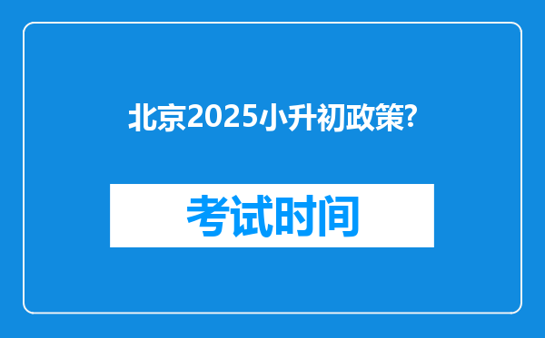 北京2025小升初政策?