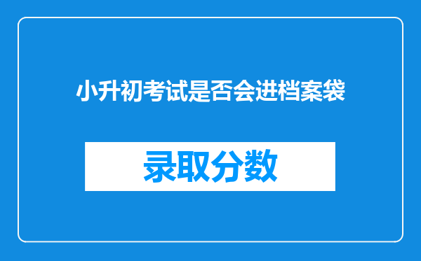 小升初考试是否会进档案袋