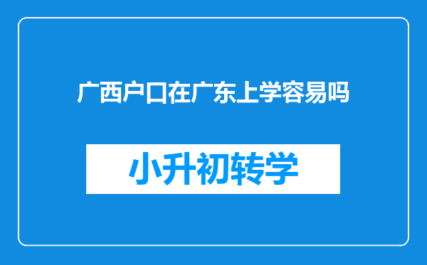 广西户口在广东上学容易吗