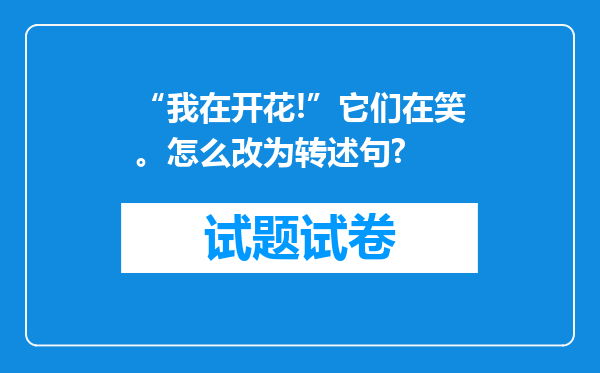 “我在开花!”它们在笑。怎么改为转述句?