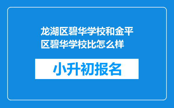 龙湖区碧华学校和金平区碧华学校比怎么样