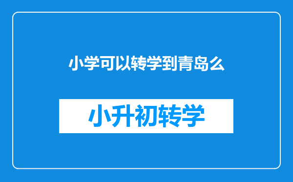 异地跨省转学小学三年级需要准备什么(河南商丘转山东青岛))?