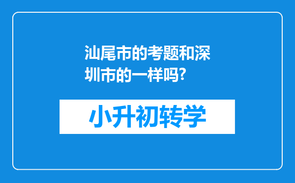 汕尾市的考题和深圳市的一样吗?