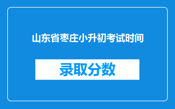 山东省枣庄小升初考试时间