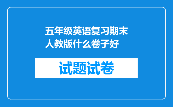 五年级英语复习期末人教版什么卷子好