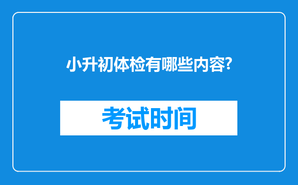 小升初体检有哪些内容?