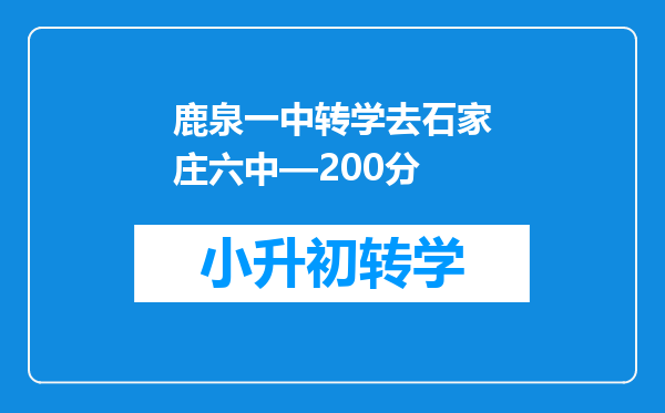 鹿泉一中转学去石家庄六中—200分