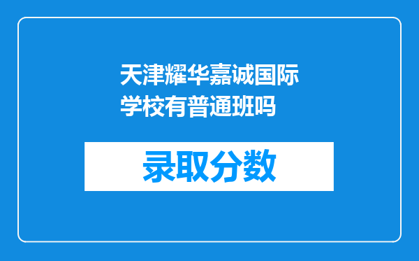 天津耀华嘉诚国际学校有普通班吗