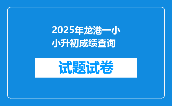 2025年龙港一小小升初成绩查询