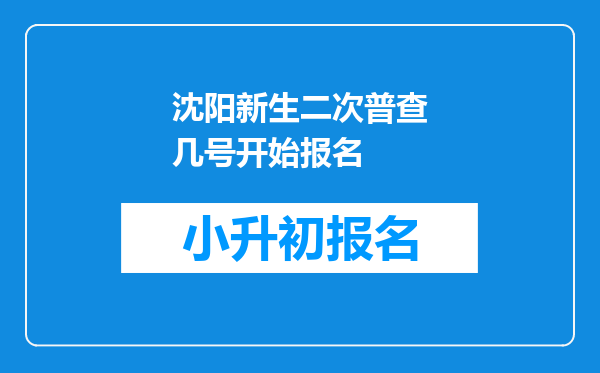 沈阳新生二次普查几号开始报名