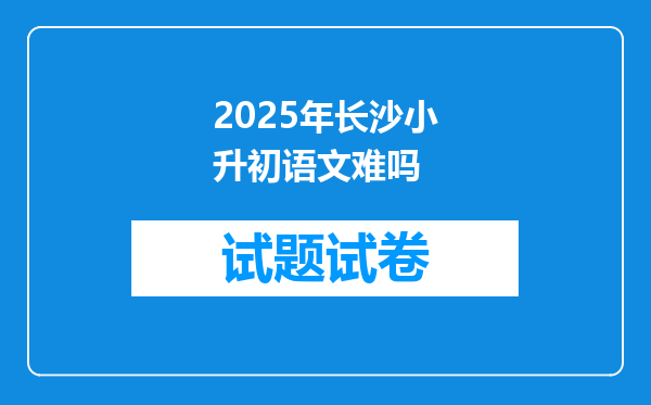 2025年长沙小升初语文难吗