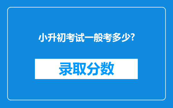 小升初考试一般考多少?