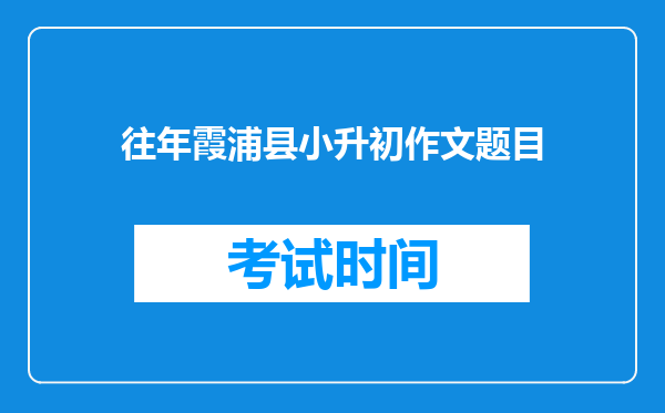 往年霞浦县小升初作文题目