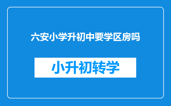 六安小学升初中要学区房吗