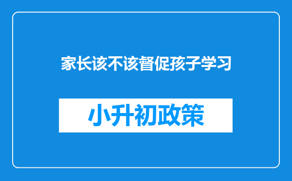 家长该不该督促孩子学习