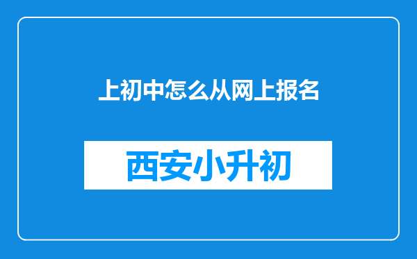 上初中怎么从网上报名