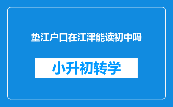 垫江户口在江津能读初中吗