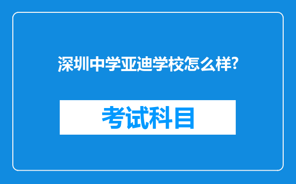 深圳中学亚迪学校怎么样?