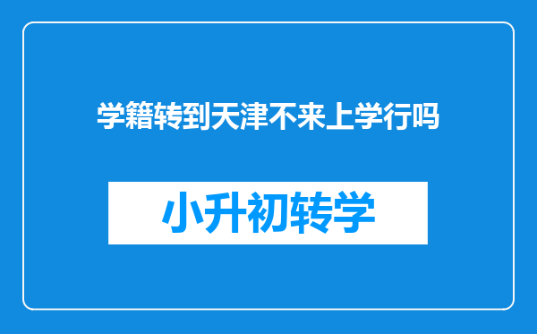 学籍转到天津不来上学行吗