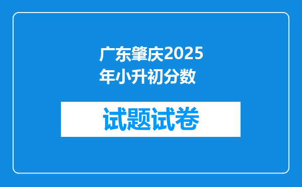 广东肇庆2025年小升初分数