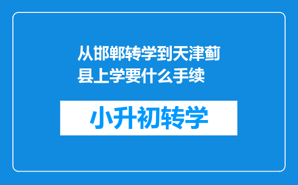 从邯郸转学到天津蓟县上学要什么手续