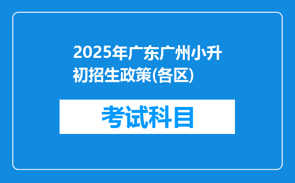 2025年广东广州小升初招生政策(各区)