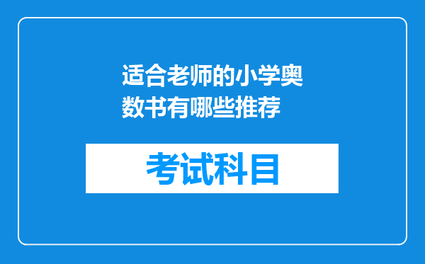 适合老师的小学奥数书有哪些推荐