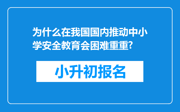 为什么在我国国内推动中小学安全教育会困难重重?