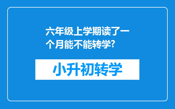 六年级上学期读了一个月能不能转学?