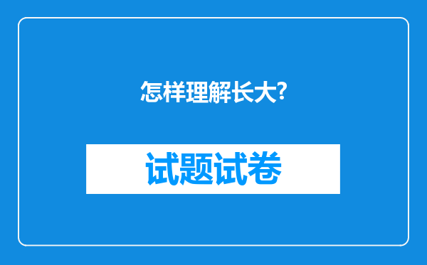 怎样理解长大?